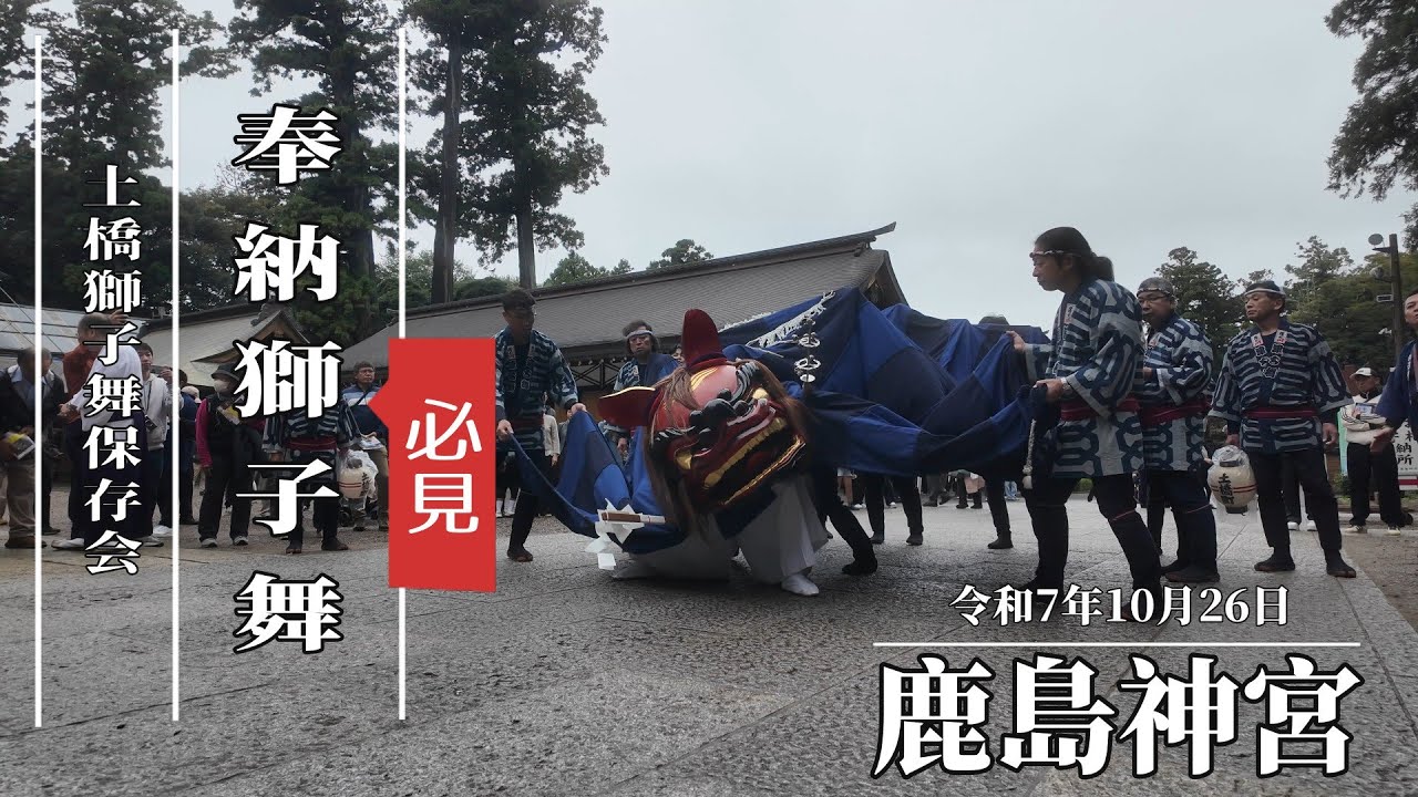 【土橋獅子舞保存会 鹿島神宮 奉納獅子舞】
