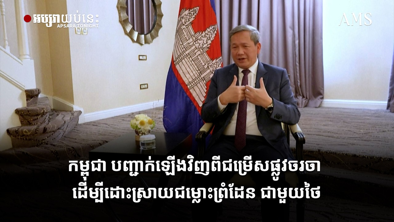 កម្ពុជា បញ្ជាក់ឡើងវិញពីជម្រើសផ្លូវចរចា ដើម្បីដោះស្រាយជម្លោះព្រំដែន ជាមួយថៃ