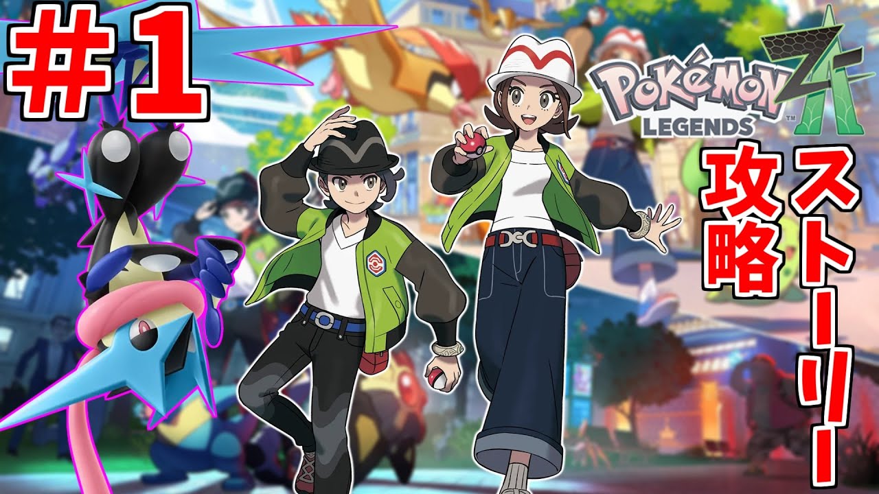 ポケモンレジェンズZA』最速クリア配信!!! ＃1 【ポケモンZA】 - YouTube