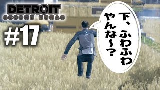 【デトロイト #17】麦畑やから痛くないもん！！！【Detroit: Become Human】