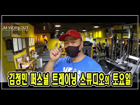 &amp;quot;김정민 퍼스널 트레이닝 스튜디오의 토요일&amp;quot; 열정의 주말 그시작, 노원역 2분거리 - JM WORKOUT 제이엠 워크아웃 - 김정민