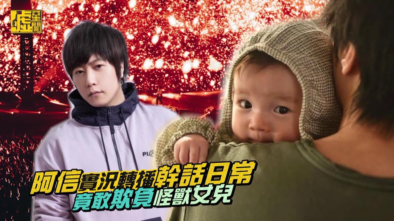 阿信實況轉播幹話日常 竟敢欺負怪獸女兒