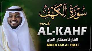 سورة الكهف القارئ مختار الحاج أجمل تلاوة في يوم الجمعة المباركة تريح الاعصاب   