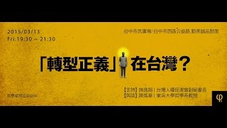 20150313 【哲學星期五@台中】─「『轉型正義』在台灣?」 Part 2-與談內容