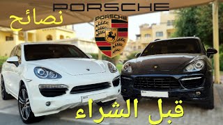 6 نصائح قبل شراء بورش كايين مستعملة Porsche Cayenne