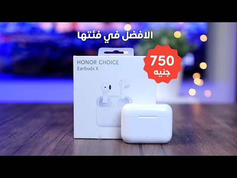 Honor choice earbuds X | ارخص سماعة من هونر