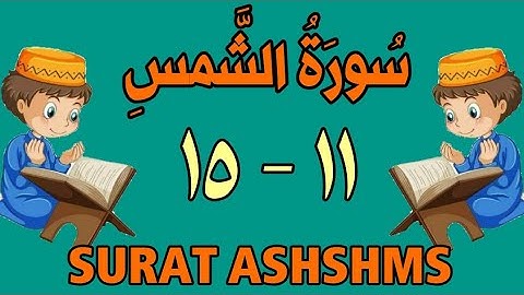 سورة الشمس من الأية (١١) إلى الأية (١٥) - كل أية مكررة ثلاث مرات - الجزء الثلاثون