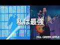 【MIX】私は最強 ~ LIVE ver. ~ (Ado &times; Mrs. GREEN APPLE)