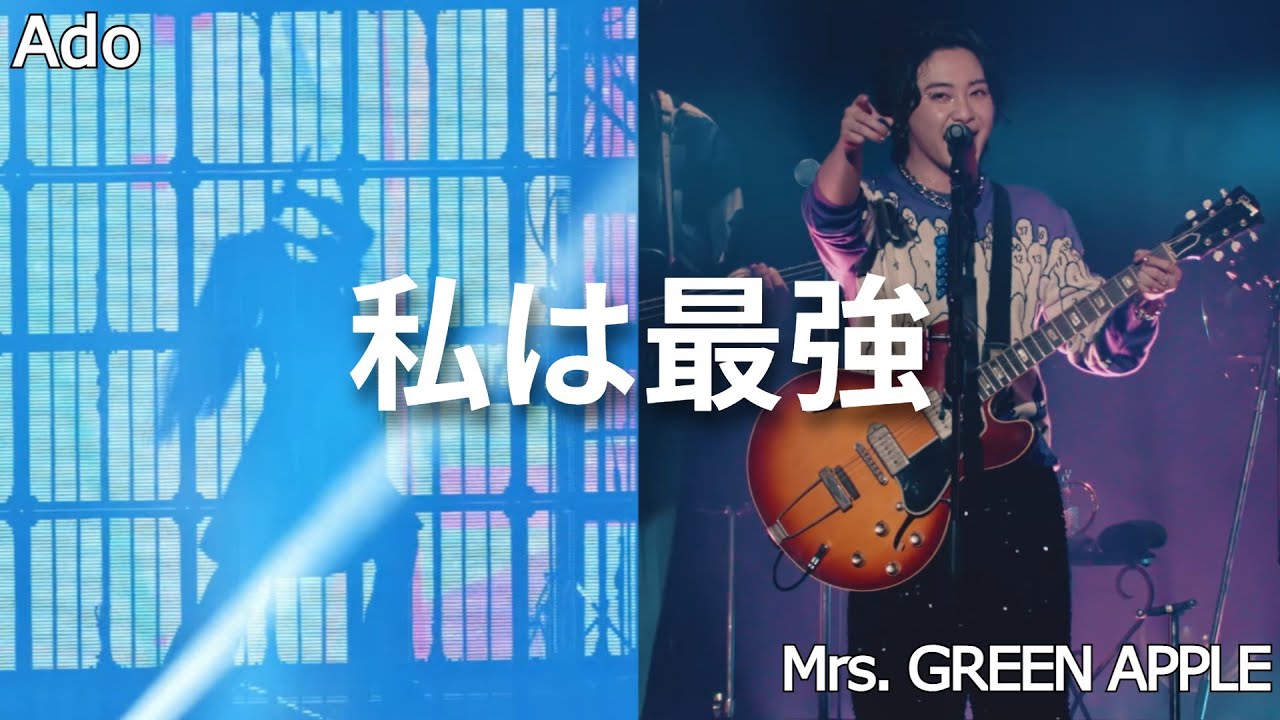 MIX】私は最強 ~ LIVE ver. ~ (Ado × Mrs. GREEN APPLE) - YouTube
