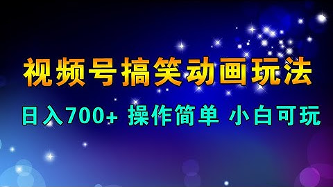 视频号搞笑动画玩法，开通分成计划日入700+，操作简单，小白可玩