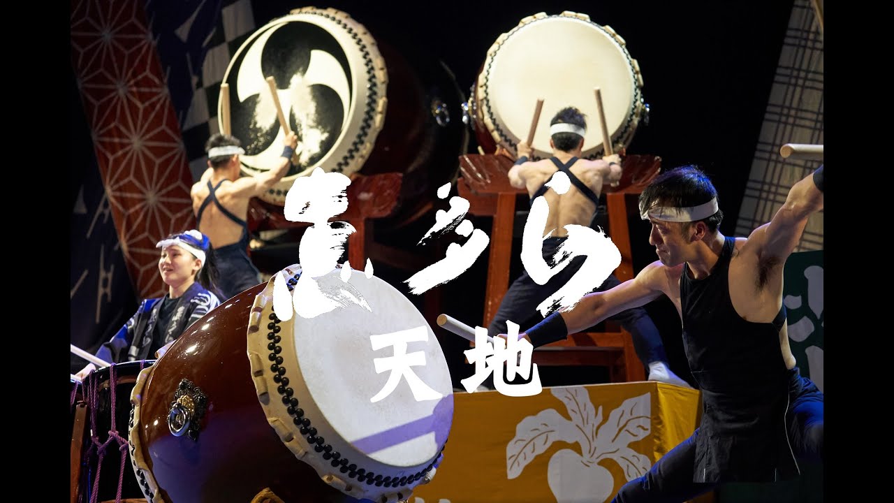 天地 / 和太鼓 志多ら