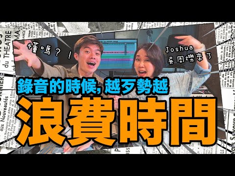 叮噹「我們不像我們」的作曲人來了‼️錄音歌手需要注意什麼❓Feat 吳周爍 Joshua | 歌唱教學 歌唱技巧 歌手剖析 學唱歌 歌唱速成班 SingingZehZeh Singing姐姐