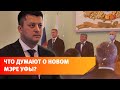 Ратмир Мавлиев - новый мэр Уфы. Что о нём думают политологи, эксперты и нефтекамцы?