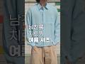 올 여름에는 이 셔츠로 입을겁니다