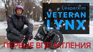 Leaperkim Veteran LYNX первые впечатления
