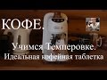 Кофейная таблетка. Как правильно темперовать кофе?