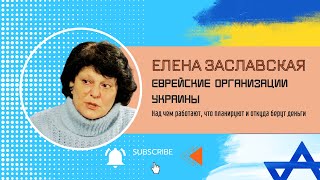 Еврейские организации Украины | ПРОШЛОЕ, БУДУЩЕЕ, ПЕРСПЕКТИВЫ