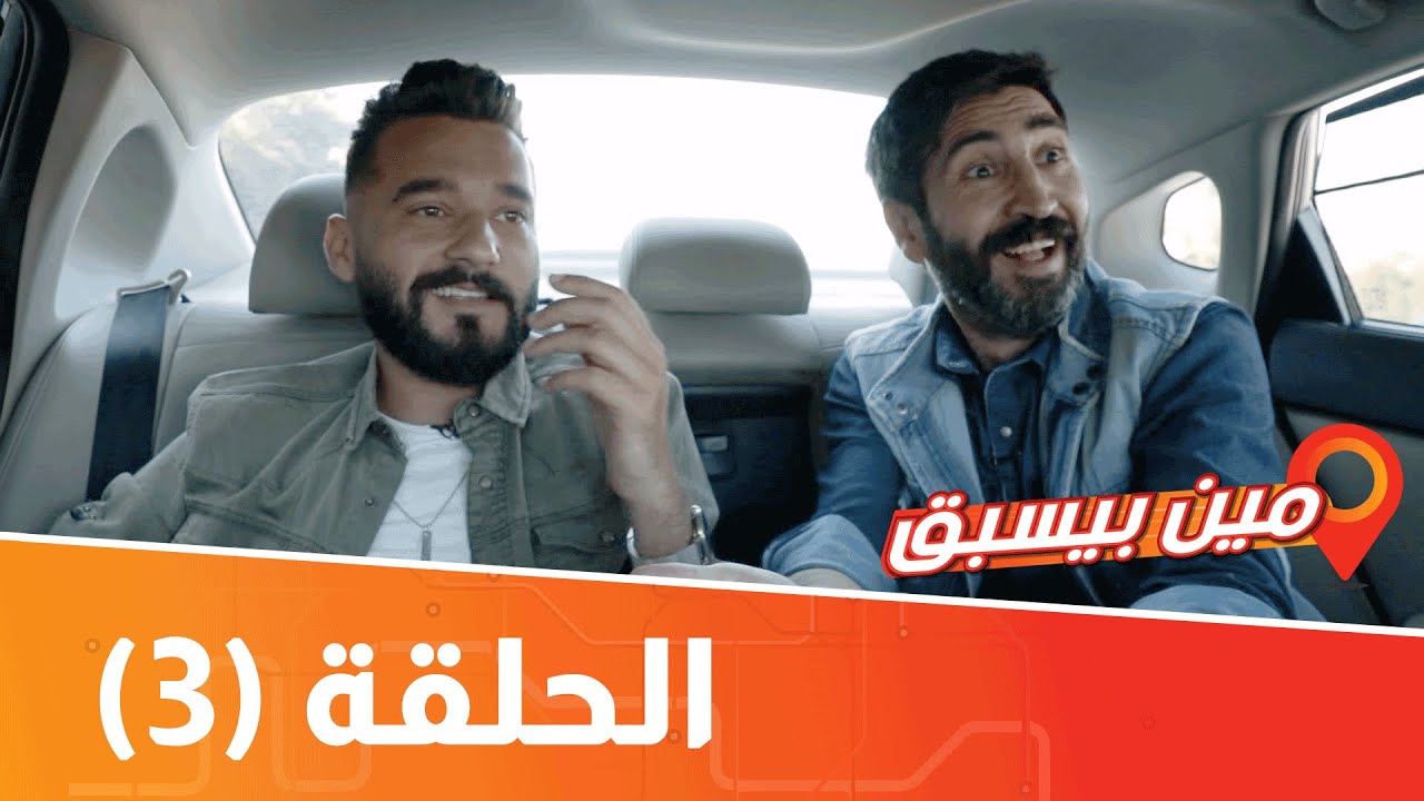 مين بيسبق؟ - معالم السلط - الحلقة الثالثة