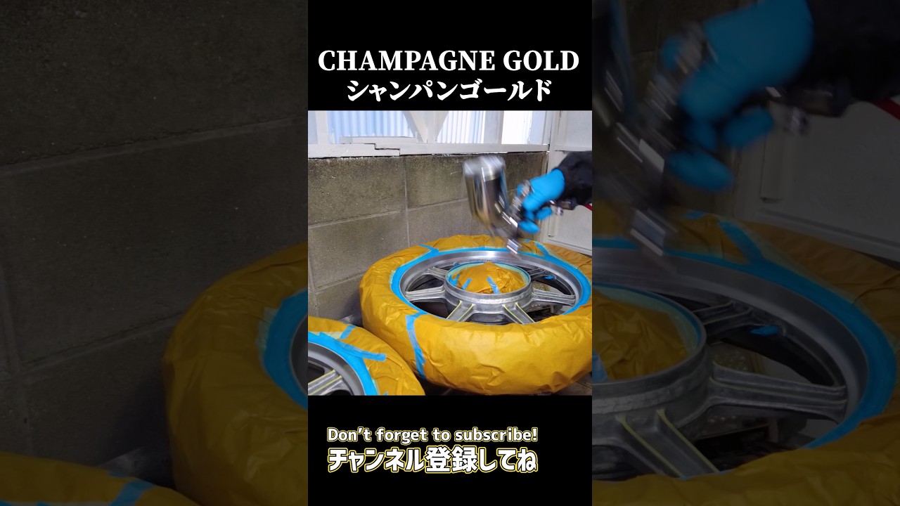 超絶美麗なシャンパンゴールドカラーに塗装する。