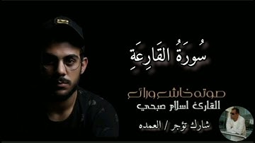 سورة القارعة كامله الشيخ اسلام صبحي