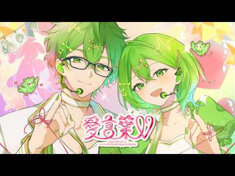 愛言葉Ⅴ / Coverd by 小日向りゅーじ＆りゅーこ