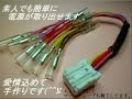 ホンダ　Ｓ６６０　電源取り出し　オプションカプラー