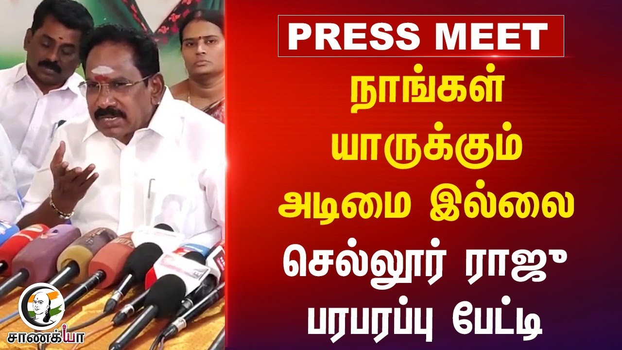 நாங்கள் யாருக்கும் அடிமை இல்லை... Sellur Raju Press Meet | MK Stalin | EPS | DMK | ADMK | BJP