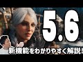 Unreal Engine 5.6の新機能とアップデート情報をわかりやすく解説！