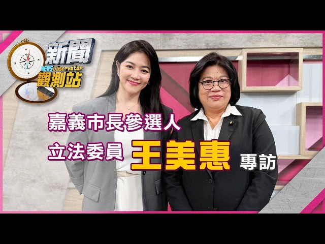 【新聞觀測站】藍白合首例 嘉市長對決張啓楷！立院女戰神真情流露...王美惠專訪｜完整版｜劉方慈主持｜2026.04.18