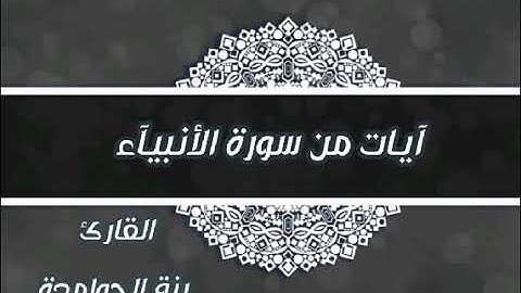 تلاوة عطرة || آيات من سورة الأنبيآء || رزق الحوامدة