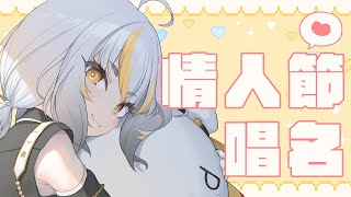 【20萬訂閱慶祝唱名】多種情人陪你度過情人節？【鷗麥麥麥】