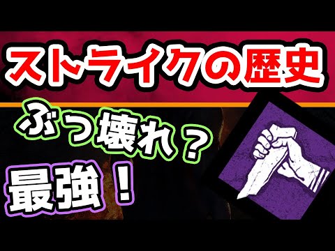 【DBD歴史】元祖最強！ストライクの歴史:デットバイデイライト解説