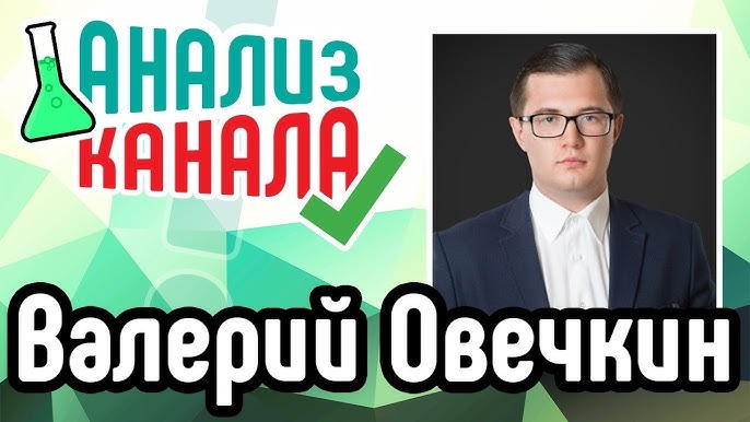 Анализ бизнес-канала Валерия Овечкина: рекомендации по улучшению контента