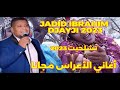 JADID IBRAHIM DJAYJI CHLHA 2023 جديد إبراهيم الدجايجي تشلحيت JADID IBRAHIM DJAYJI CHLHA 2023 جديد إبراهيم الدجايجي تشلحيت