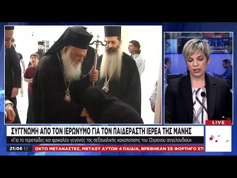 Συγγνώμη από τον Ιερώνυμο για τον ιερέα «τέρας»