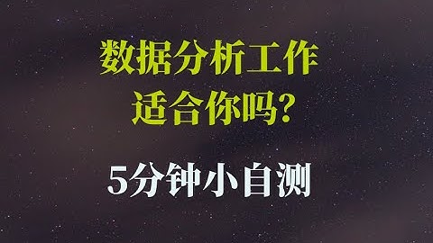5分钟小自测：数据分析工作适合你吗？- 【0基础转行数据分析系列】第1集