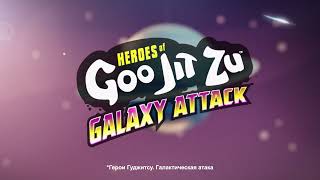 Goojitzu | Галактическая Атака!