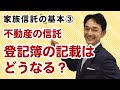 不動産を家族信託したら登記簿の記載はどうなる？【家族信託の基本③】第3回家族信託まるわかりチャンネル