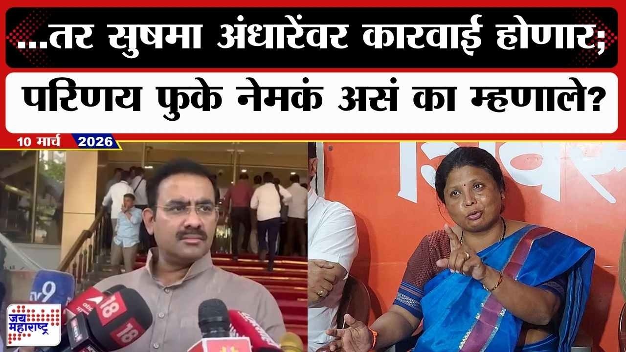 Parinay Phuke : .... तर Sushma Andhare यांच्यावर कारवाई होणार; फुकेंचं मोठं वक्तव्य | marathi News