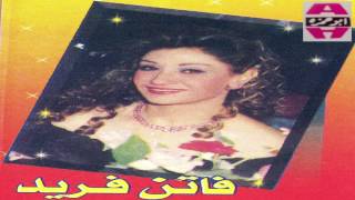 Faten Fared -  Khalik 3la tab3k / فاتن فريد - خليك علي طبعك