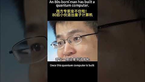#Western experts are adorable!An 80s-born man has built a quantum computer.#西方专家坐不住啦！80后小伙造出量子计算机