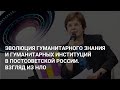 Ирина Прохорова. Эволюция гуманитарного знания и гуманитарных институций в постсоветской России