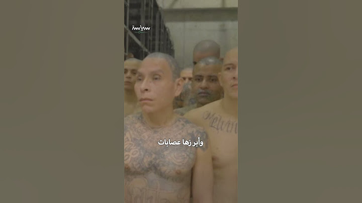 سجن سيكوت المرعب في السلفادور