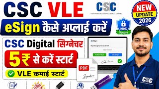 CSC VLE eSign कैसे अप्लाई करें - CSC Digital सिग्नेचर 5₹ से करें स्टार्ट l CSC New Update l CSC 2026 screenshot 2
