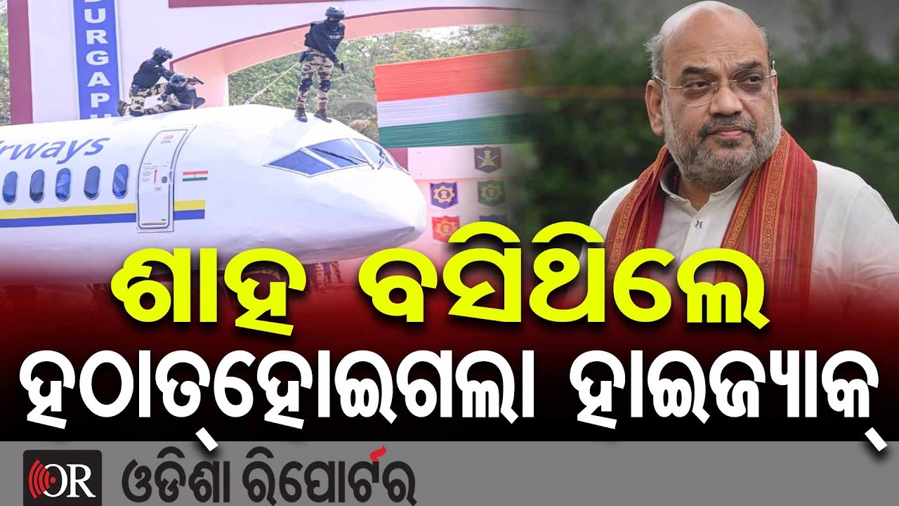 ଶାହ ବସିଥିଲେ ହଠାତ୍ ହୋଇଗଲା ହାଇଜ୍ୟାକ୍  | Odisha Reporter