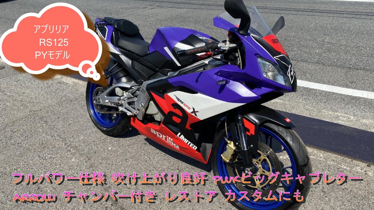 Aprilia RS125 PY model, full power spec, excellent revving, PWK