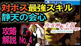 真 女神転生iii Nocturne Fhd Remaster 対ボス最強スキル 静天の会心 マントラ軍決闘裁判3連戦 攻略解説 No 4 Youtube 真 女神転生iii Nocturne Fhd Remaster 対ボス最強スキル 静天の会心 マントラ軍決闘裁判3連戦 攻略解説 No 4 Youtube