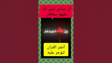 🌿 إن عبادي ليس لك عليهم سلطان | تلاوة مؤثرة #المصحف #foryou #quran