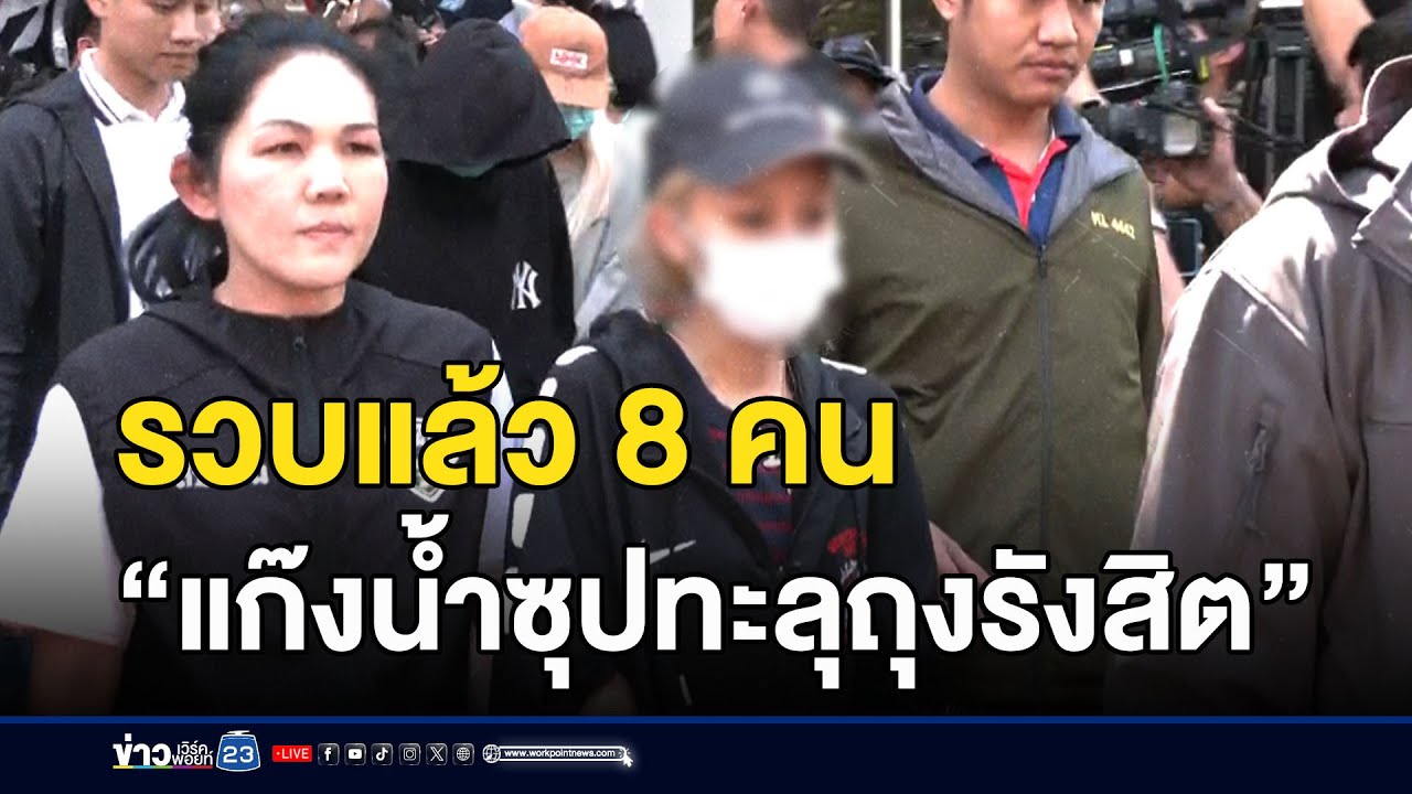 รวบแล้ว8 คน “แก๊งน้ำซุปทะลุถุงรังสิต”เหยื่อจ่อแจ้งความ l ตลาดข่าว - ข่าวเช้าเวิร์คพอยท์ l 12 ก.พ. 68