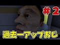 【5番線】#2-おじがおじと世界を救う【実況プレイ】